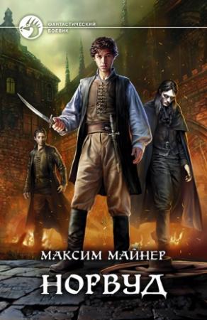 Обложка книги «Норвуд» — Максим Майнер