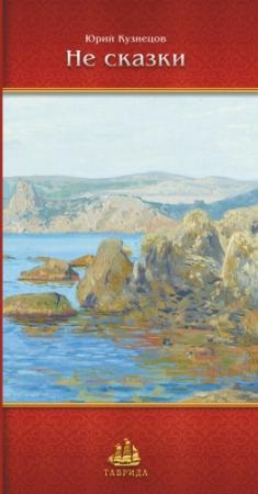 Обложка книги «Не сказки» — Юрий Кузнецов