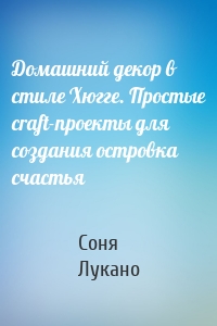 Домашний декор в стиле Хюгге. Простые craft-проекты для создания островка счастья