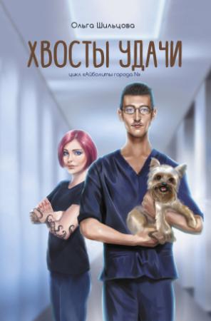 Обложка книги «Хвосты удачи. Истории из жизни ветеринарного врача» — Ольга Шильцова