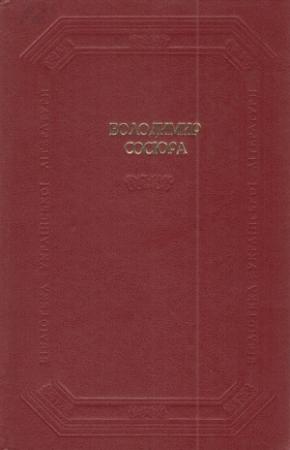 Обложка книги «Вибрані твори в двох томах. Том 1» — Владимир Николаевич Сосюра