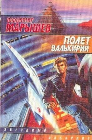 Обложка книги «Полет валькирий» — Владимир Марышев