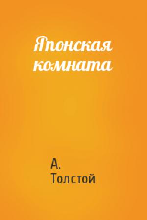Обложка книги «Японская комната» — А. Толстой