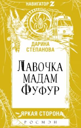 Обложка книги «Лавочка мадам Фуфур» — Дарина Стрельченко