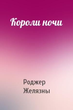 Обложка книги «Короли ночи» — Роджер Желязны