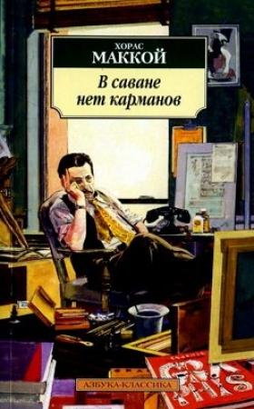 Обложка книги «В саване нет карманов» — Хорас Маккой