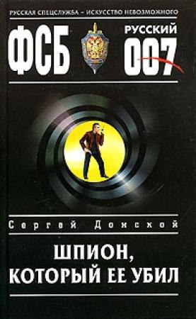 Обложка книги «Шпион, который ее убил» — Сергей Донской