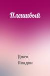 Джек Лондон - Плешивый