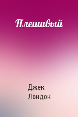 Обложка книги «Плешивый» — Джек Лондон