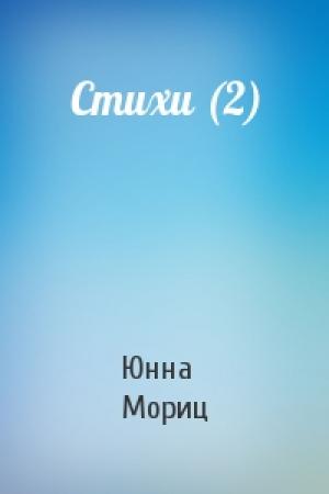 Обложка книги «Стихи (2)» — Юнна Мориц