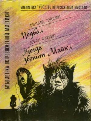 Обложка книги «Подвал. Когда звонит Майкл» — Ричард Карл Лаймон, Джон Фаррис