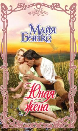 Обложка книги «Юная жена» — Майя Бэнкс