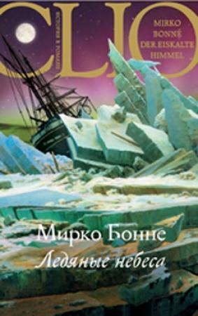 Обложка книги «Ледяные небеса» — Мирко Бонне
