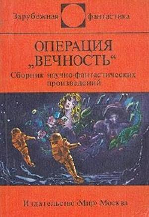 Обложка книги «Операция «Вечность»» — Кир Булычев, Конрад Фиалковский, Станислав Лем, Богдан Петецкий