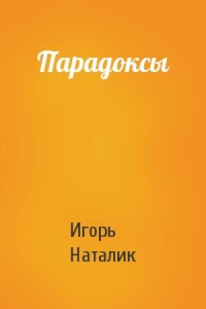 Обложка книги «Парадоксы» — Игорь Наталик