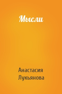 Мысли