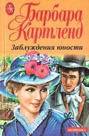 Обложка книги «Заблуждения юности» — Барбара Картленд