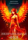 Виктория Стрельцова - Неправильная фея