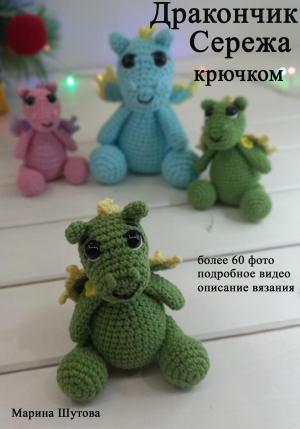 Обложка книги «Дракончик Сережа крючком» — Марина Шутова