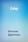 Вячеслав Дурненков - Север
