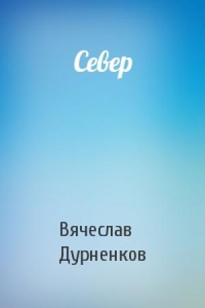 Обложка книги «Север» — Вячеслав Дурненков