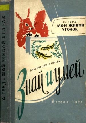 Обложка книги «Мой живой уголок» — Сергей Герд