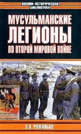Обложка книги «Мусульманские легионы во Второй мировой войне» — Олег Романько