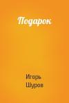 Игорь Шуров - Подарок