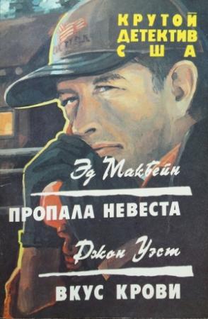 Обложка книги «ПРОПАЛА НЕВЕСТА. ВКУС КРОВИ.» — Эван Хантер, Джон Уэст