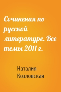 Сочинения по русской литературе. Все темы 2011 г.