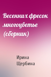 Весенних фресок многоцветье (сборник)