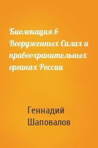 Биолокация в Вооруженных Силах и правоохранительных органах России