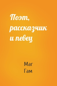 Поэт, рассказчик и певец