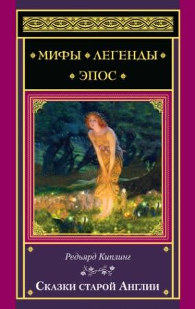 Обложка книги «Сказки старой Англии» — Редьярд Киплинг