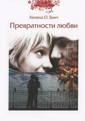 Обложка книги «Превратности любви» — Хелена Банч