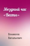 Евгений Веникеев - Звездный час «Весты»