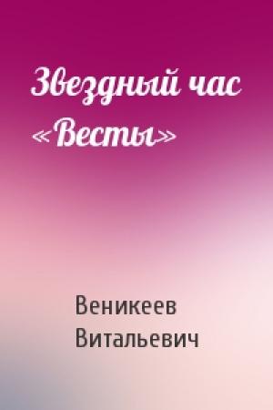 Обложка книги «Звездный час «Весты»» — Евгений Веникеев