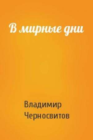 Обложка книги «В мирные дни» — Владимир Черносвитов