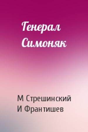 Обложка книги «Генерал Симоняк» — М Стрешинский, И Франтишев