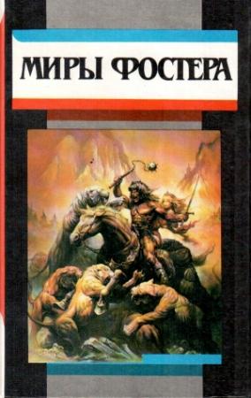 Обложка книги «Избранные произведения. т. 2. Проводники всемирного потопа. Тот, кто использовал Вселенную» — Алан Фостер