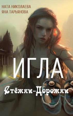 Обложка книги «Игла Стёжки-Дорожки» — Яна Тарьянова, Ната Николаева