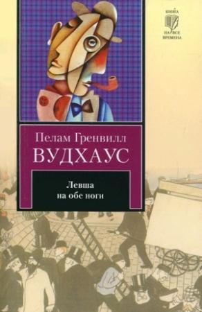 Обложка книги «Левша на обе ноги (авторский сборник)» — Пэлем Грэнвилл Вудхауз
