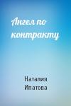 Наталия Ипатова - Ангел по контракту