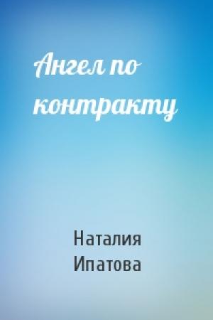 Обложка книги «Ангел по контракту» — Наталия Ипатова