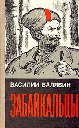 Обложка книги «Забайкальцы. Книга 1» — Василий Балябин