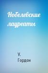 У. Гордон - Нобелевские лауреаты