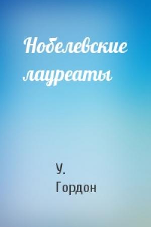 Обложка книги «Нобелевские лауреаты» — У. Гордон