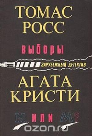 Обложка книги «Выборы» — Росс Томас
