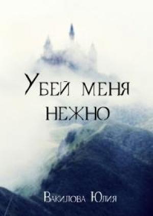 Обложка книги «Убей меня нежно» — Юлия Вакилова