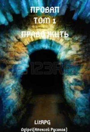 Обложка книги «Провал. Том 1. Право жить» — Dgipei